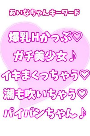 あいな2