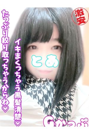 とあ