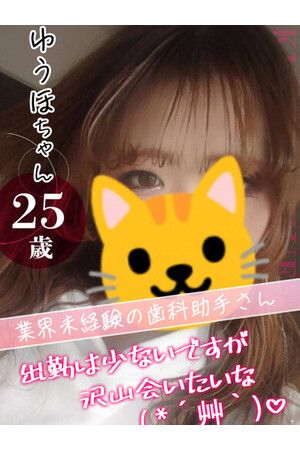 ゆうほ