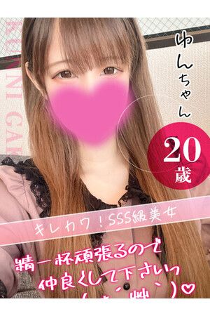 ゆん