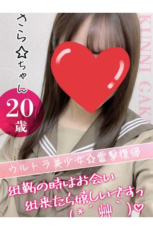 さら☆