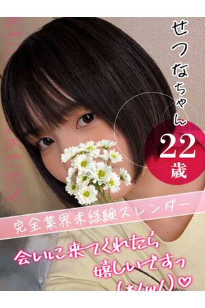 せつな
