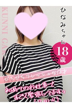ひなみ