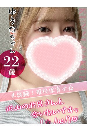 ゆうな
