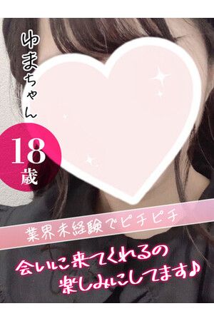 ゆま
