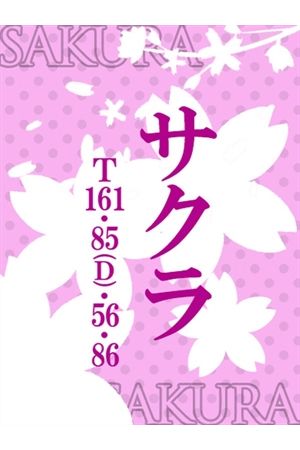サクラ0