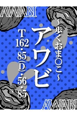 あわび0