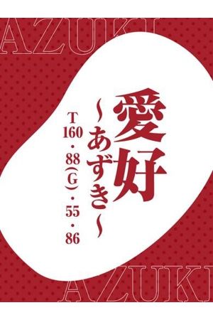 ♦愛好～あずき～♦0