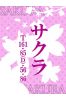 サクラサムネイル1