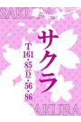 サクラ
