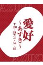♦愛好～あずき～♦