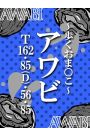 あわび