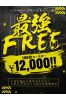 最強フリー100分12000円サムネイル1