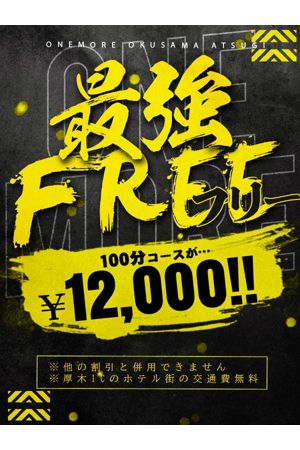 最強フリー100分12000円