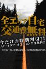 全エリア交通費無料