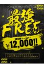 最強フリー100分12000円