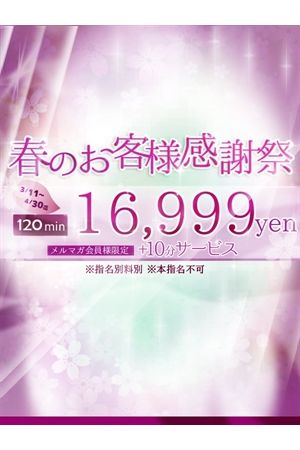 春のお客様感謝祭!