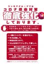 コロナ感染症対策