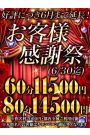 お客様感謝祭