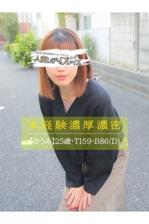 ゆうみ
