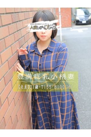 えま