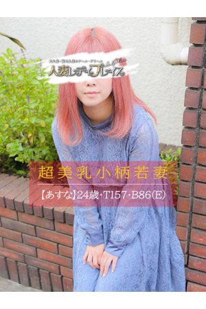 あすな