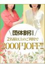 団体割引