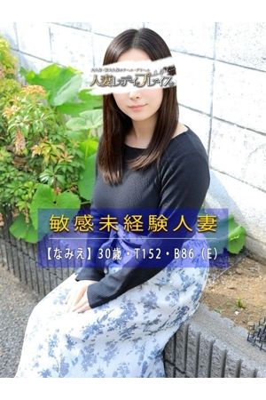 なみえ