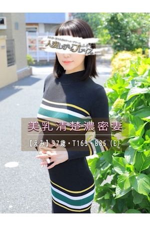 えみ