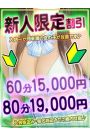 新人割引