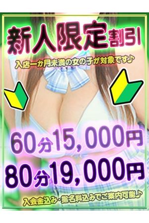 新人割引