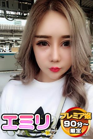 恵美梨(エミリ)