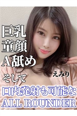 えみり0