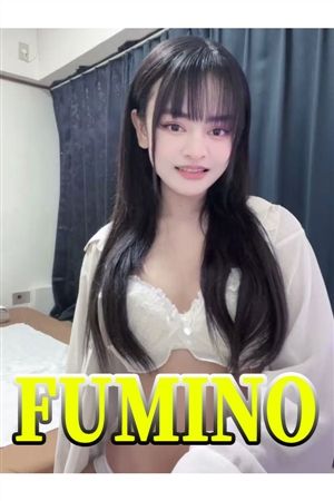 ふみの1