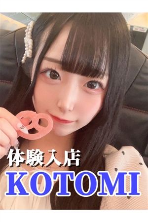 ことみ