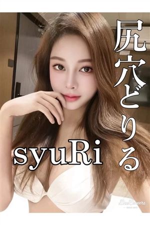 しゅり