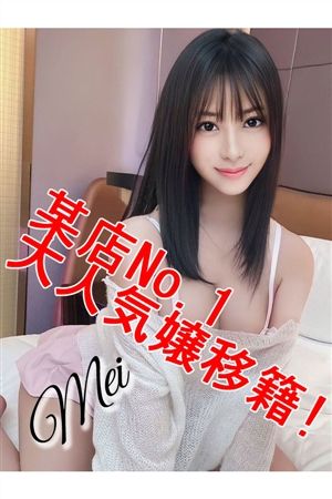 めい