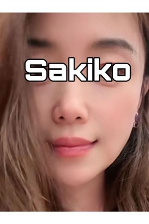 さきこ