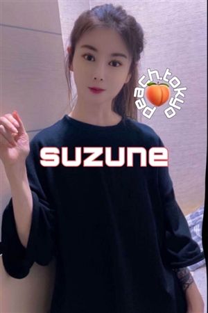 すずね