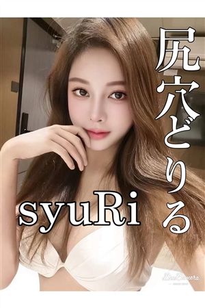 しゅり