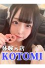 ことみ
