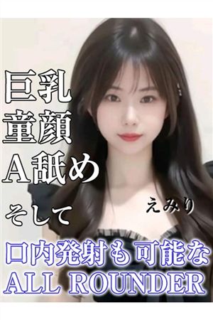 えみり0
