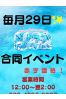 ～3店舗合同イベント～サムネイル1