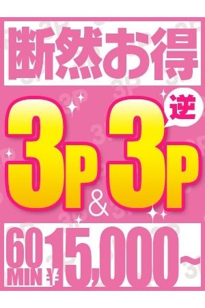 断然お得な3P&逆3P