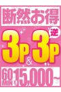 断然お得な3P&逆3P