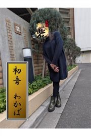 初音わかば
