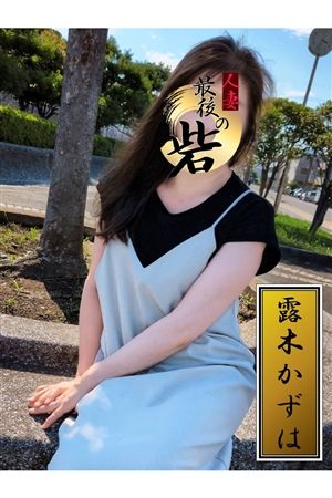 露木かずは