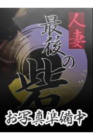 岩瀨(いわせ)