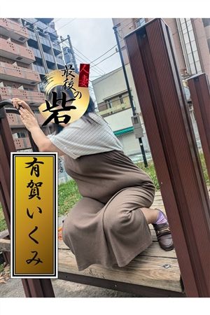 有賀いくみ1