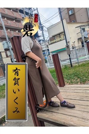 有賀いくみ